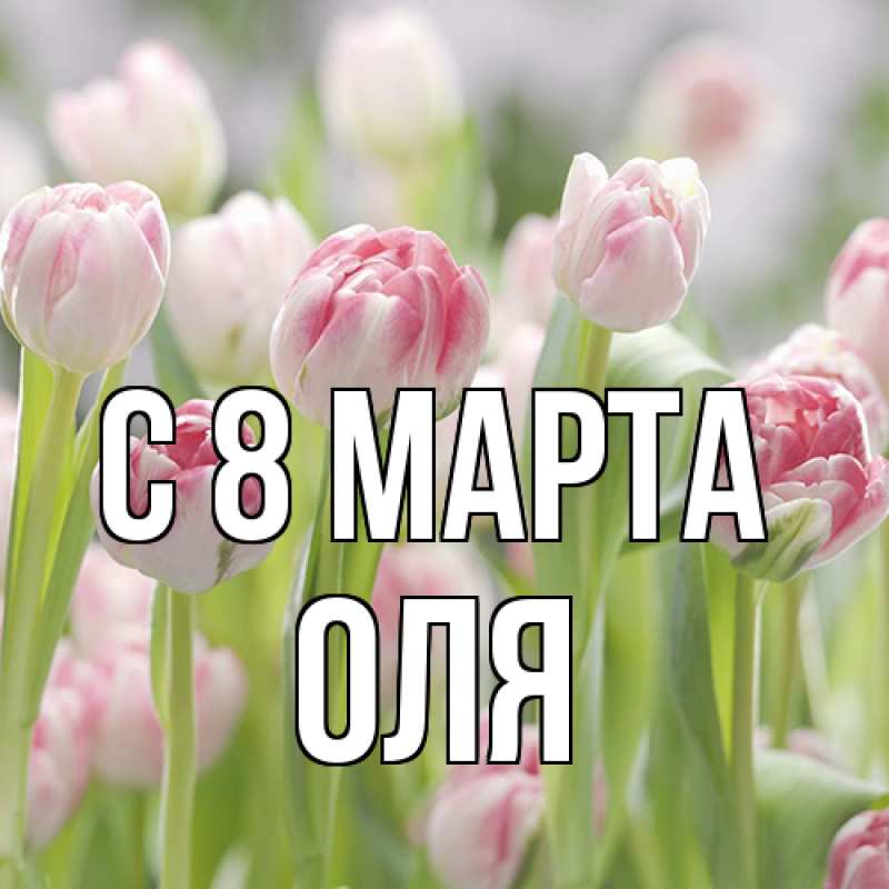 Картинка C 8 МАРТА, Оля