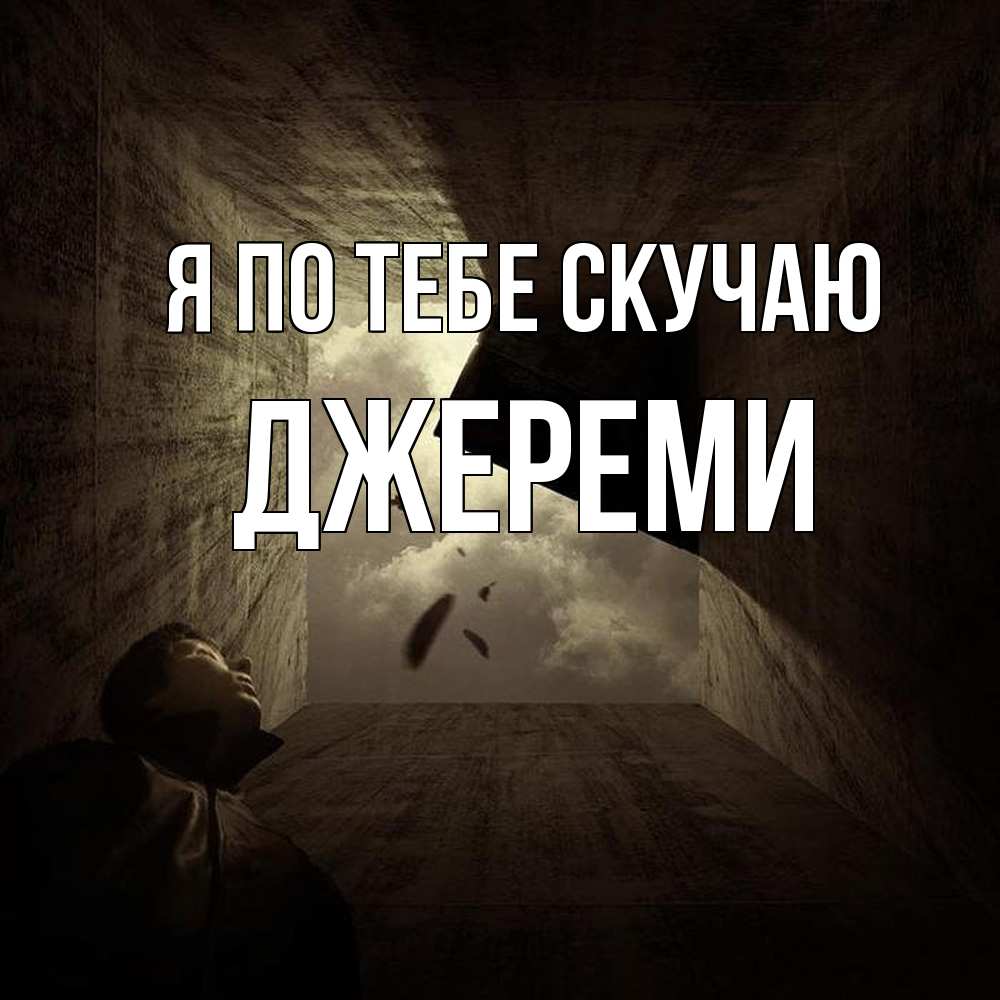 Открытка на каждый день с именем, Джереми Я по тебе скучаю тут Прикольная открытка с пожеланием онлайн скачать бесплатно 