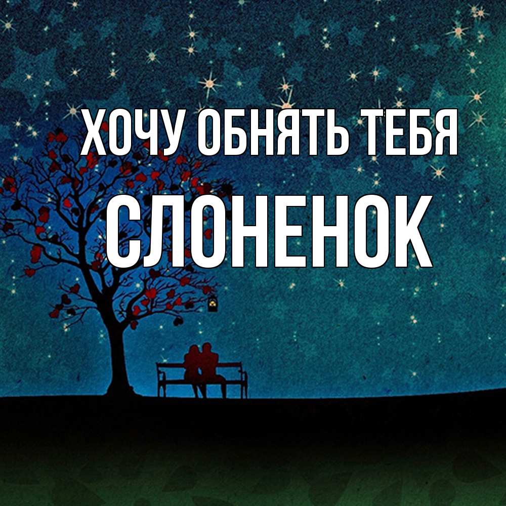 Открытка на каждый день с именем, Слоненок Хочу обнять тебя много звезд Прикольная открытка с пожеланием онлайн скачать бесплатно 