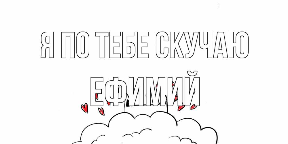 Открытка на каждый день с именем, Ефимий Я по тебе скучаю котик скучает по тебе очень с сердечками Прикольная открытка с пожеланием онлайн скачать бесплатно 