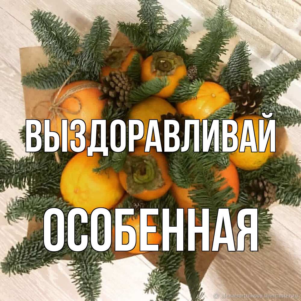 Открытка на каждый день с именем, Особенная Выздоравливай апельсины и хурьма Прикольная открытка с пожеланием онлайн скачать бесплатно 