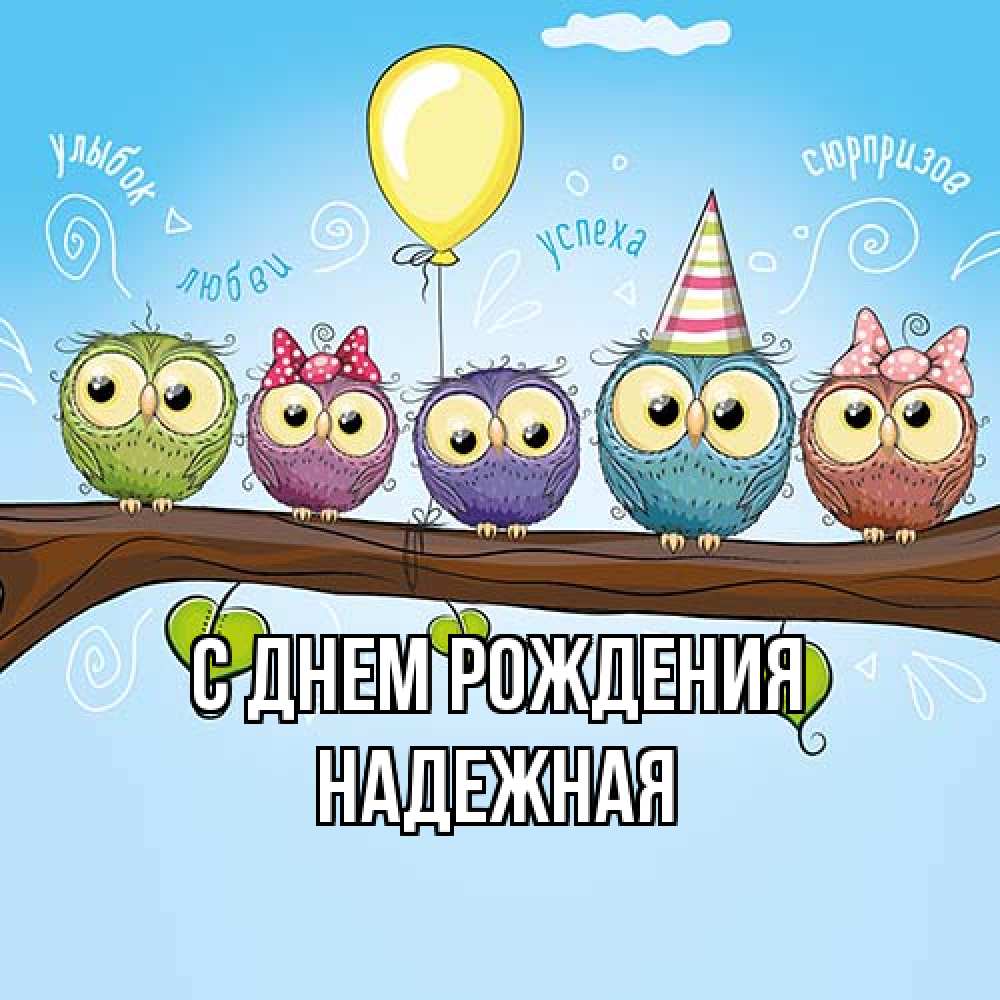 Открытка на каждый день с именем, надежная С днем рождения совы Прикольная открытка с пожеланием онлайн скачать бесплатно 