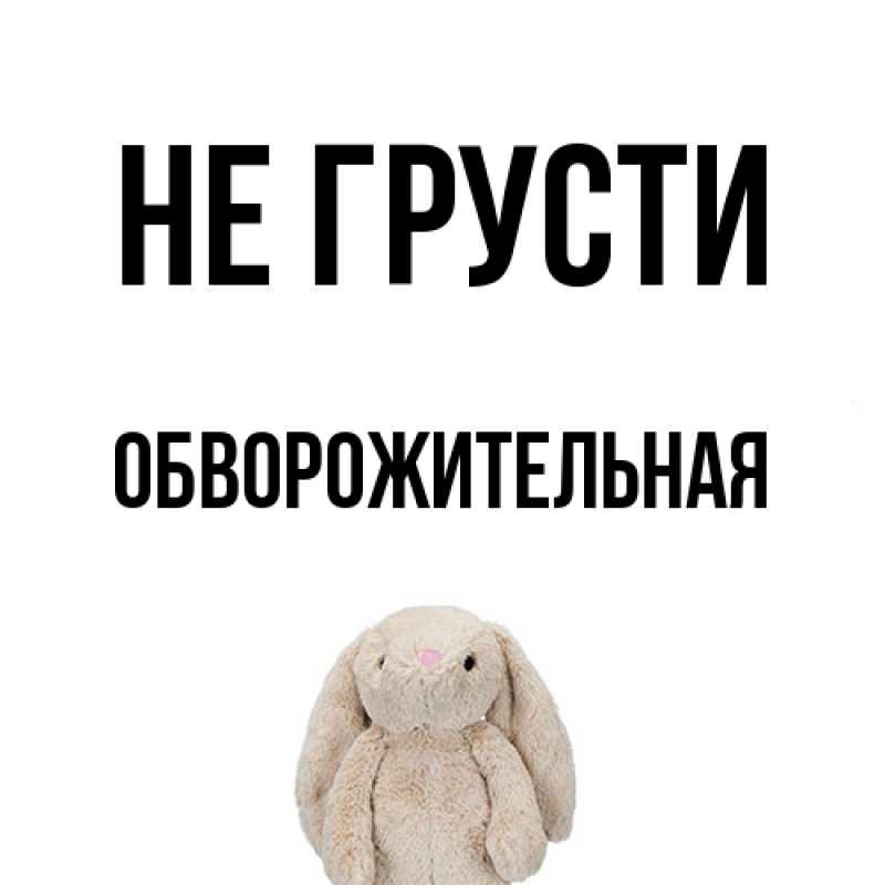 Картинка Не грусти, Обвоpожительная