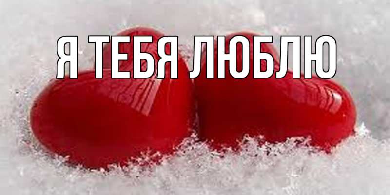 Картинка Я тебя люблю, 
