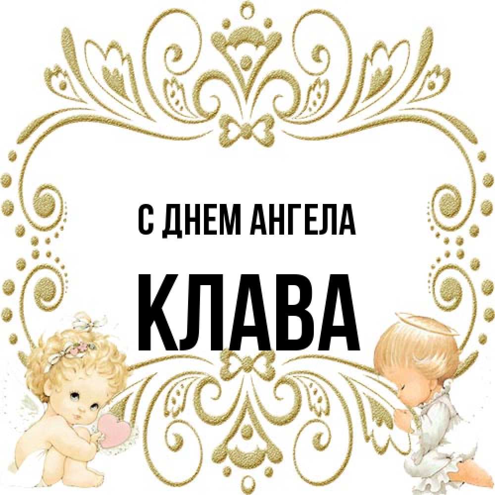 Открытка на каждый день с именем, Клава С днем ангела с именинами поздравляют два красивых ангела. Один с сердечком другой молится Прикольная открытка с пожеланием онлайн скачать бесплатно 