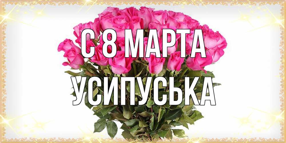 Открытка на каждый день с именем, усипуська C 8 МАРТА красивые открытки в оригинальной обработке на международный женский день Прикольная открытка с пожеланием онлайн скачать бесплатно 