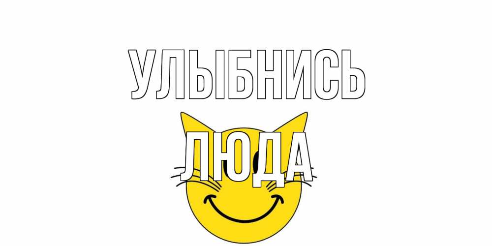 Открытка на каждый день с именем, Люда Улыбнись кот, улыбка Прикольная открытка с пожеланием онлайн скачать бесплатно 