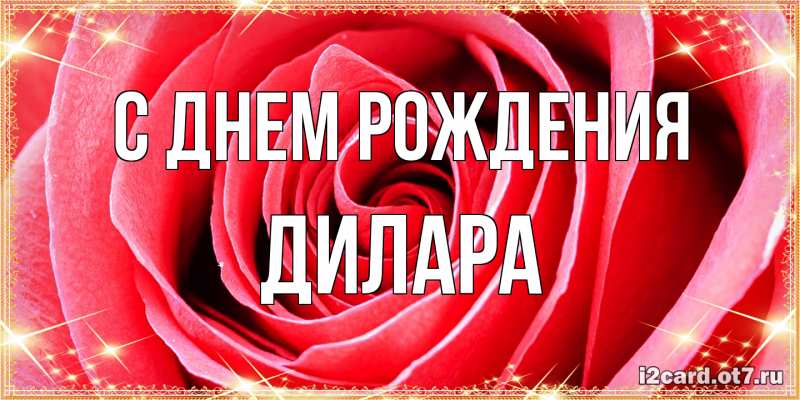 Картинка С днем рождения, Дилара