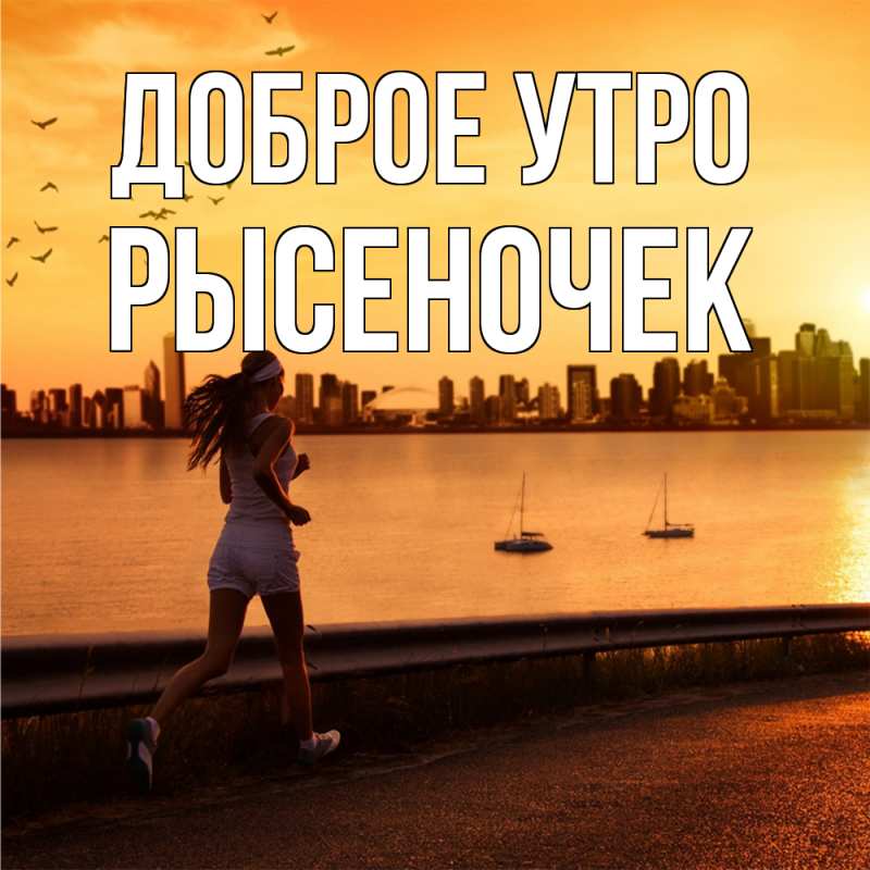 Картинка Доброе утро, Рысеночек