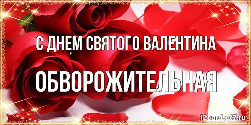 Картинка С днем Святого Валентина, Обвоpожительная