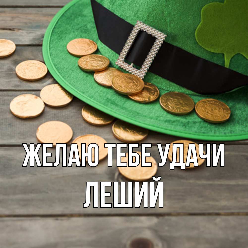 Открытка на каждый день с именем, Леший Желаю тебе удачи монеты Прикольная открытка с пожеланием онлайн скачать бесплатно 