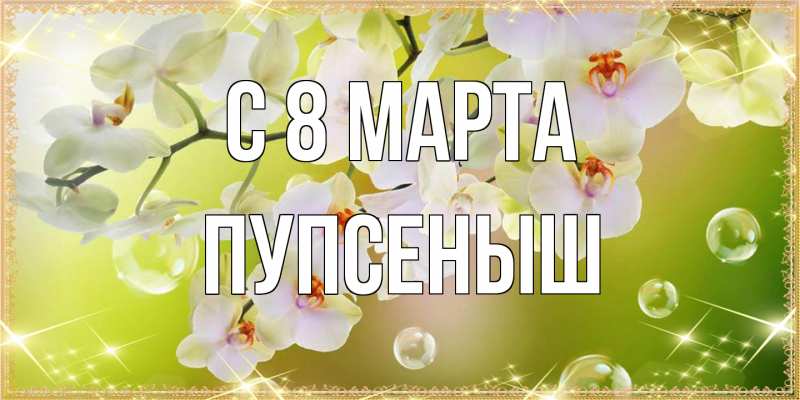 Картинка C 8 МАРТА, пупсеныш