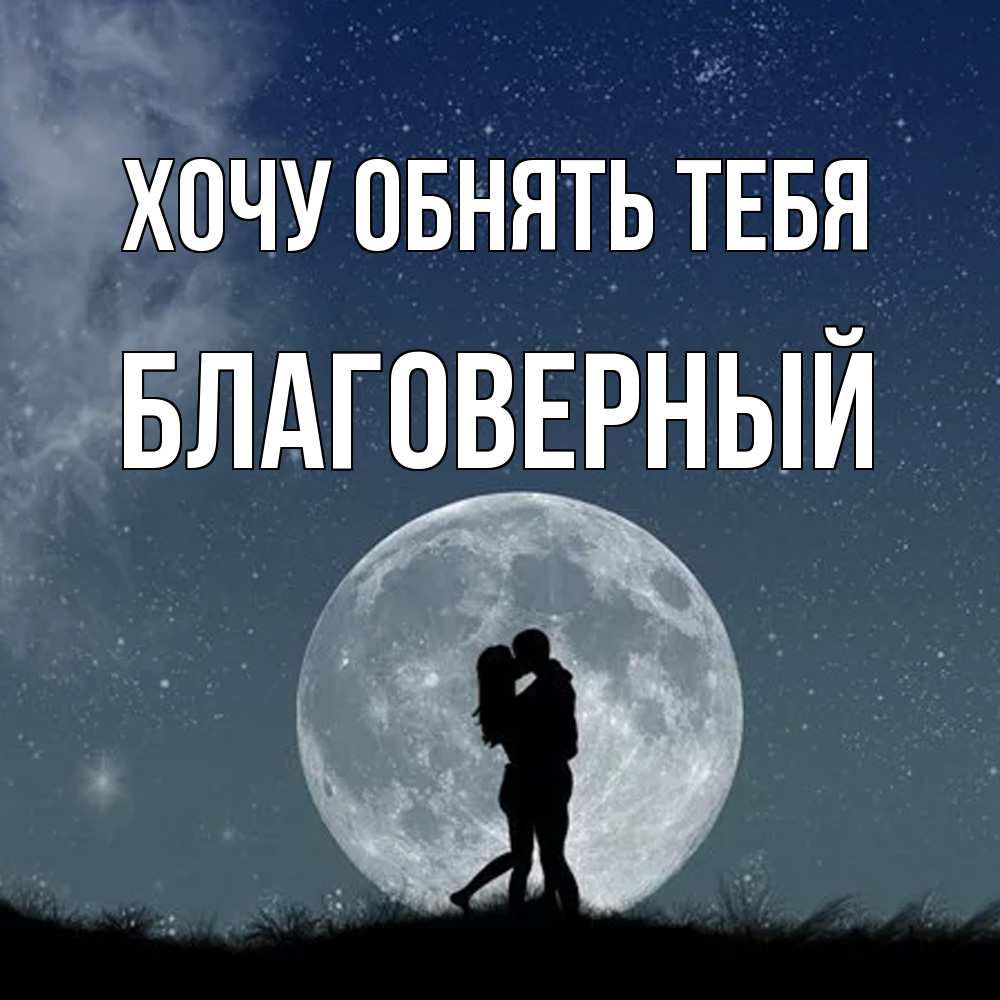 Открытка на каждый день с именем, Благоверный Хочу обнять тебя сладкая парочка Прикольная открытка с пожеланием онлайн скачать бесплатно 