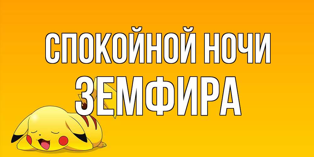 Открытка на каждый день с именем, Земфира Спокойной ночи Сладких снов открытка с покемоном Прикольная открытка с пожеланием онлайн скачать бесплатно 
