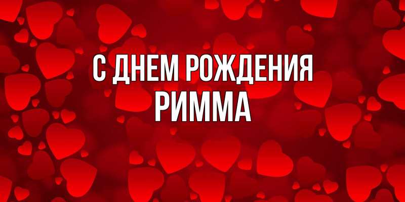 Картинка С днем рождения, Римма