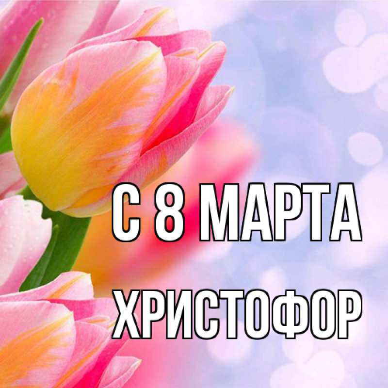 Картинка C 8 МАРТА, Христофор