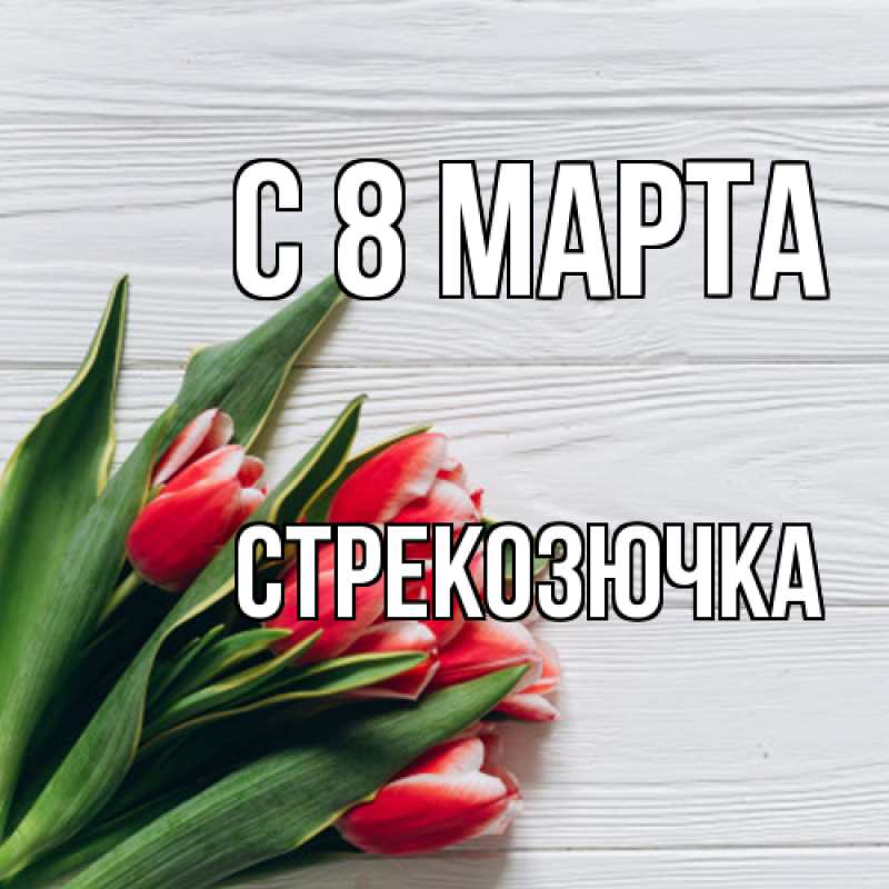 Открытка с именем, Стрекозючка, C 8 МАРТА