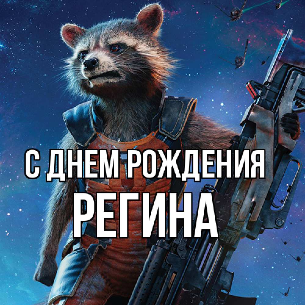 Открытка на каждый день с именем, Регина С днем рождения реактивный Рокета Прикольная открытка с пожеланием онлайн скачать бесплатно 