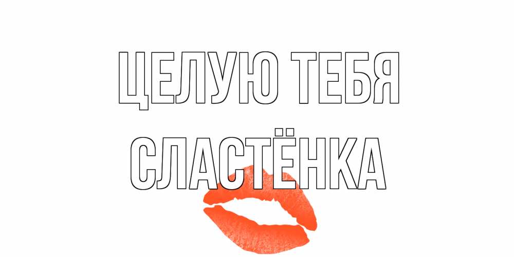 Открытка на каждый день с именем, Сластёнка Целую тебя поцелуй Прикольная открытка с пожеланием онлайн скачать бесплатно 