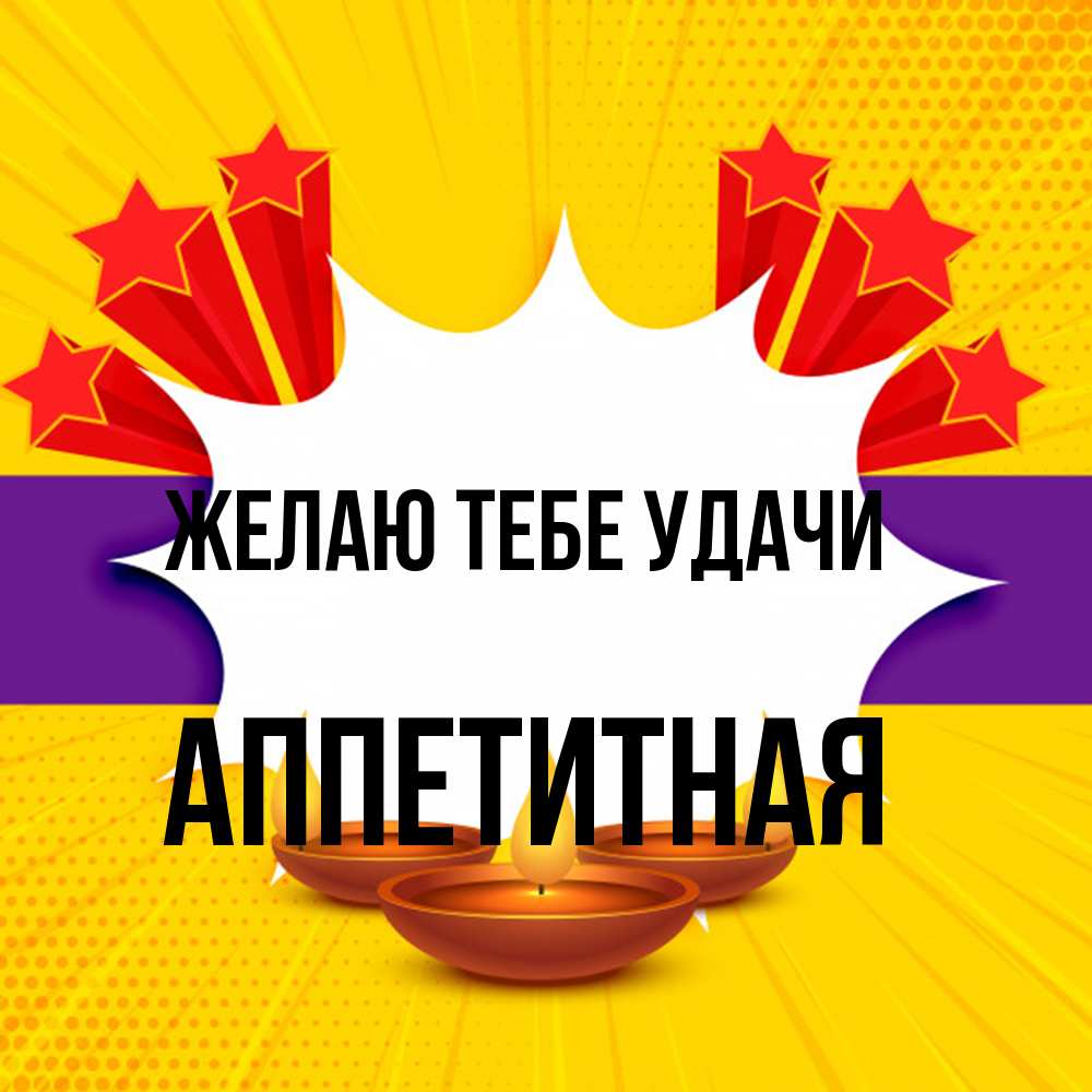 Открытка на каждый день с именем, аппетитная Желаю тебе удачи векторное изображение Прикольная открытка с пожеланием онлайн скачать бесплатно 
