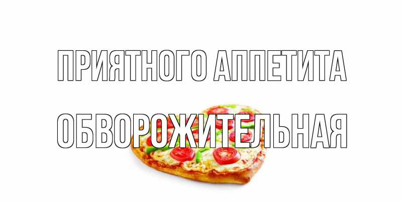 Картинка Приятного аппетита, Обвоpожительная