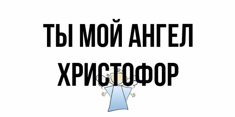 Картинка Ты мой ангел, Христофор