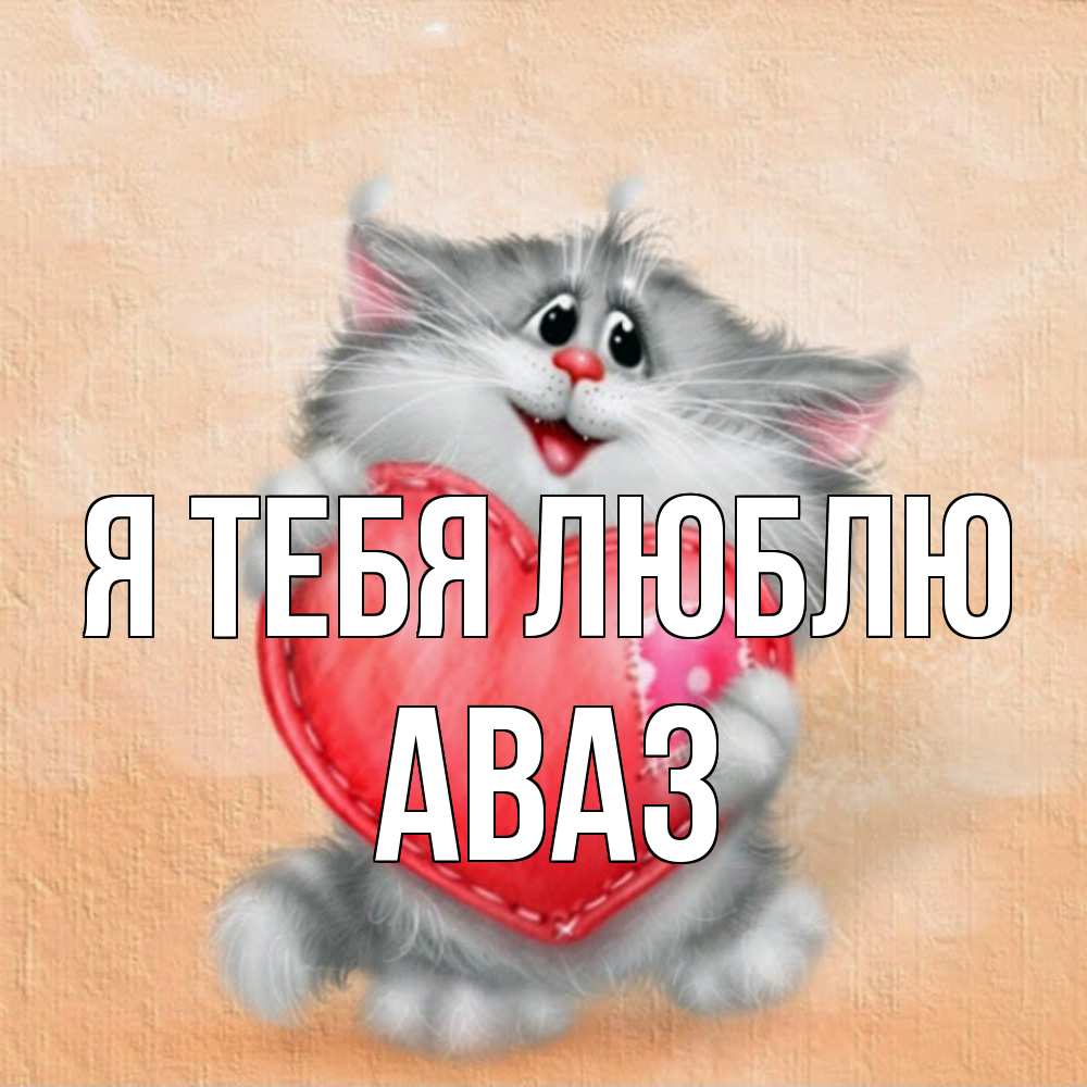 Открытка на каждый день с именем, Аваз Я тебя люблю сердце с заплаткой Прикольная открытка с пожеланием онлайн скачать бесплатно 