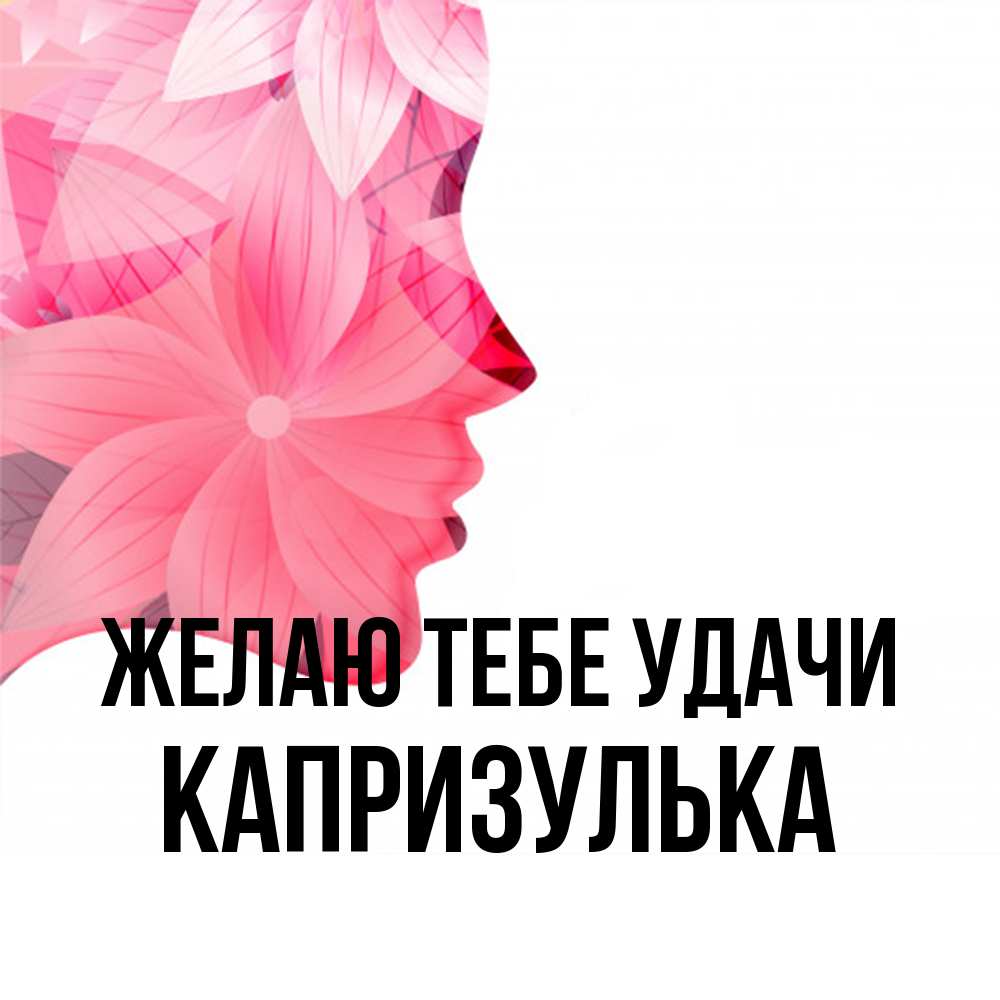 Открытка на каждый день с именем, капризулька Желаю тебе удачи на удачу Прикольная открытка с пожеланием онлайн скачать бесплатно 