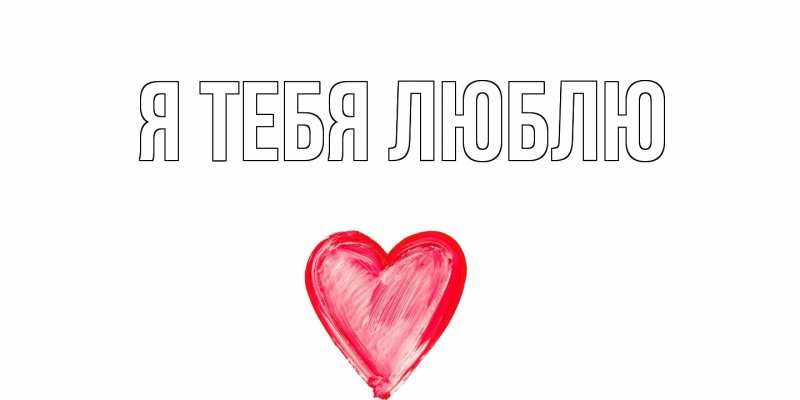 Картинка Я тебя люблю, 