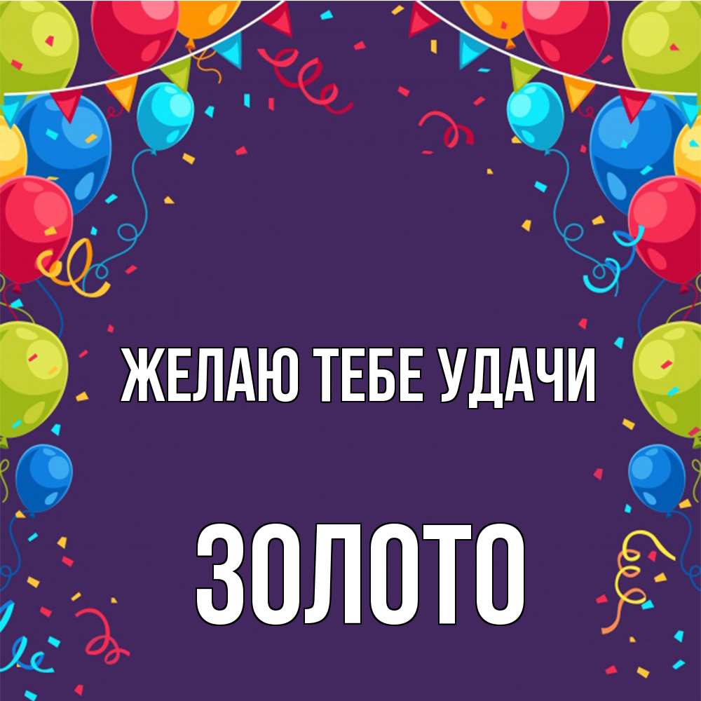 Открытка на каждый день с именем, Золото Желаю тебе удачи шары Прикольная открытка с пожеланием онлайн скачать бесплатно 