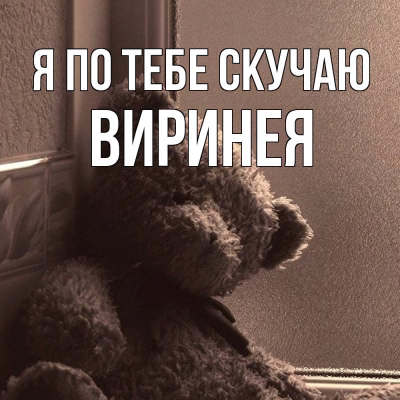 Картинка Я по тебе скучаю, Виринея