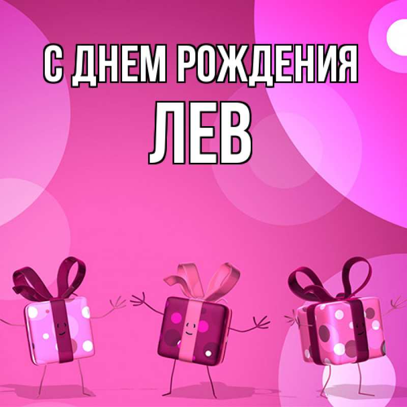Картинка С днем рождения, Лев