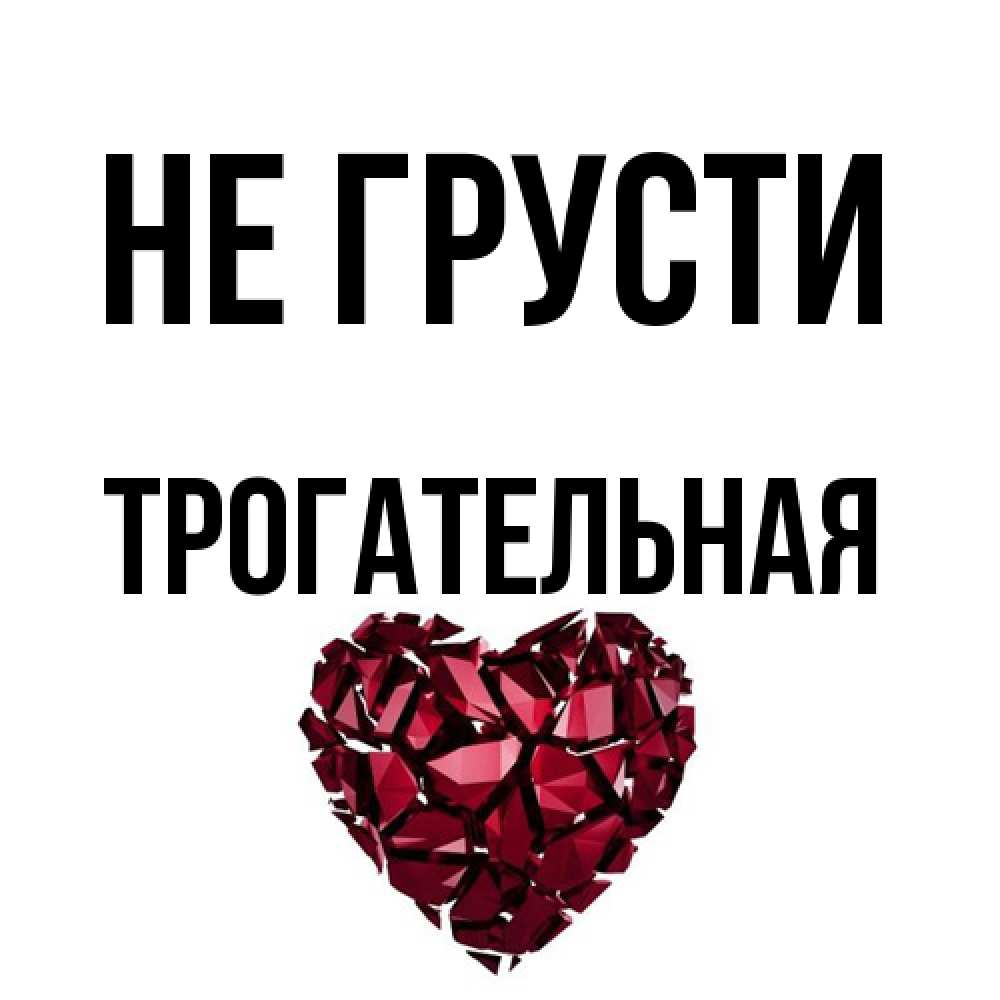 Открытка на каждый день с именем, Трогательная Не грусти рубиновое сердечко Прикольная открытка с пожеланием онлайн скачать бесплатно 