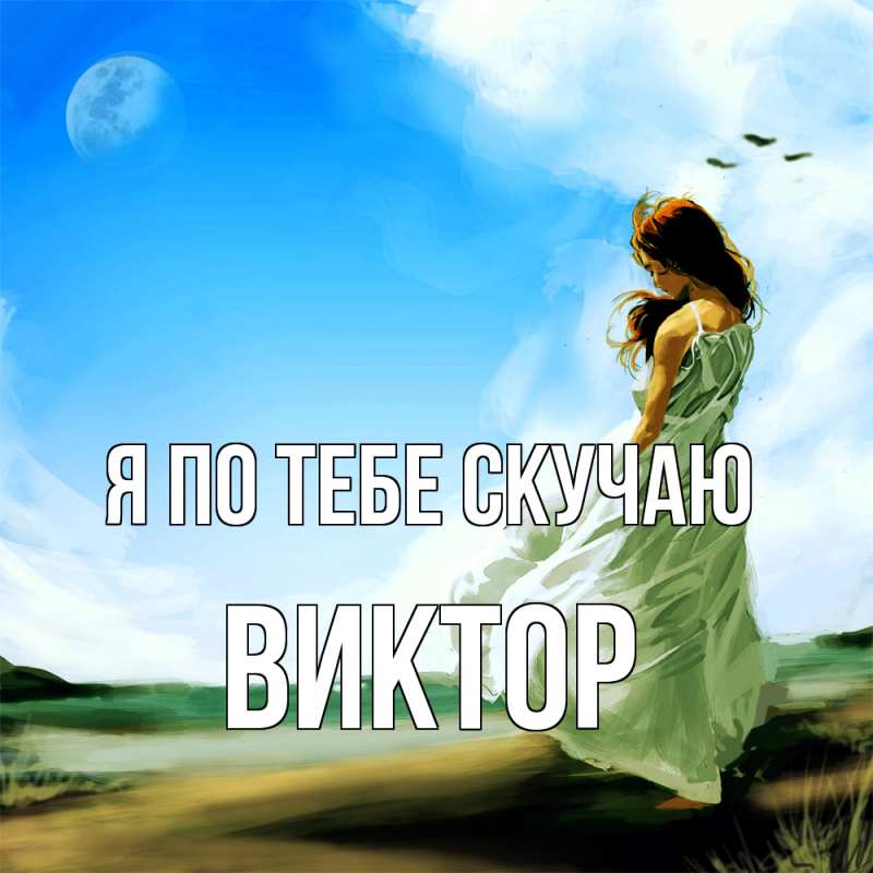 Открытка с именем, Виктор, Я по тебе скучаю