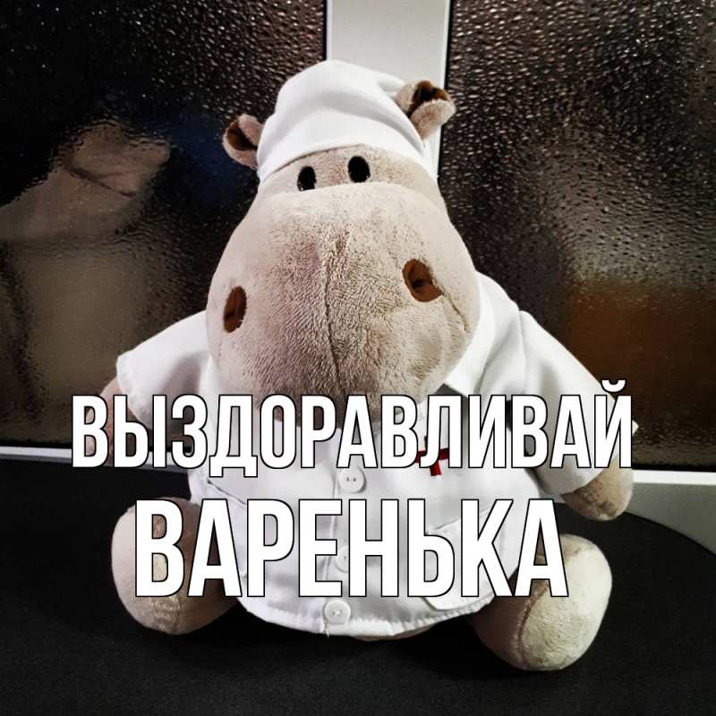 Картинка Выздоравливай, Варенька