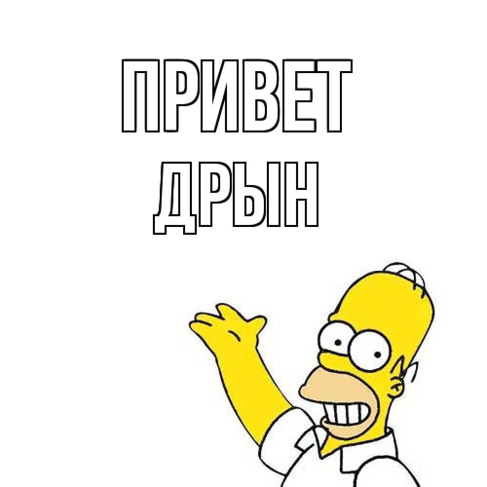 Открытка на каждый день с именем, Дрын Привет Симпсоны Прикольная открытка с пожеланием онлайн скачать бесплатно 