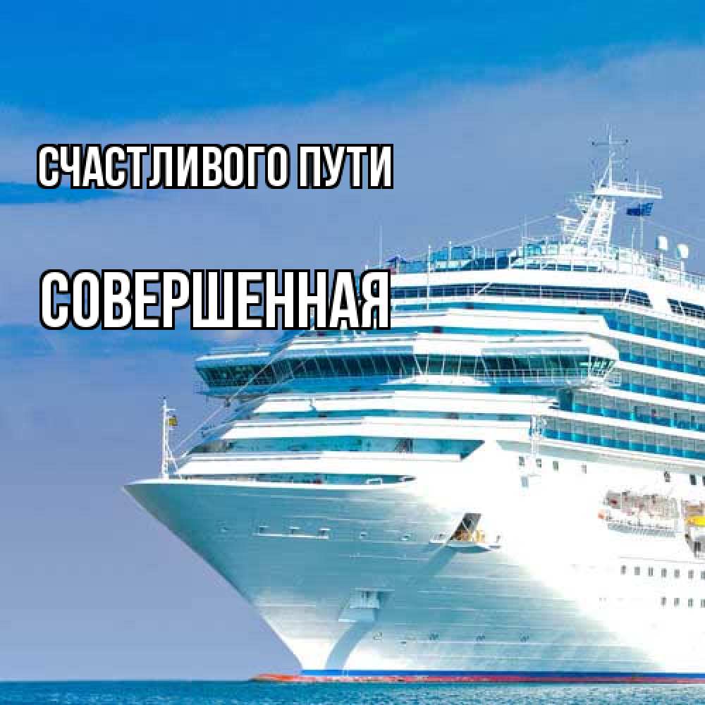 Открытка на каждый день с именем, Совершенная Счастливого пути огромный лайнер Прикольная открытка с пожеланием онлайн скачать бесплатно 