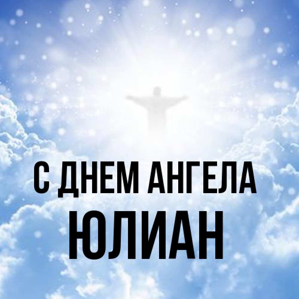 Открытка на каждый день с именем, Юлиан С днем ангела ангел на облаках в свете солнца Прикольная открытка с пожеланием онлайн скачать бесплатно 