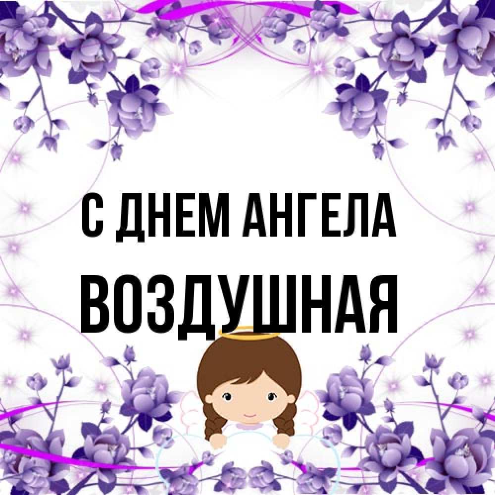 Открытка на каждый день с именем, воздушная С днем ангела с именинами в рамочке Прикольная открытка с пожеланием онлайн скачать бесплатно 