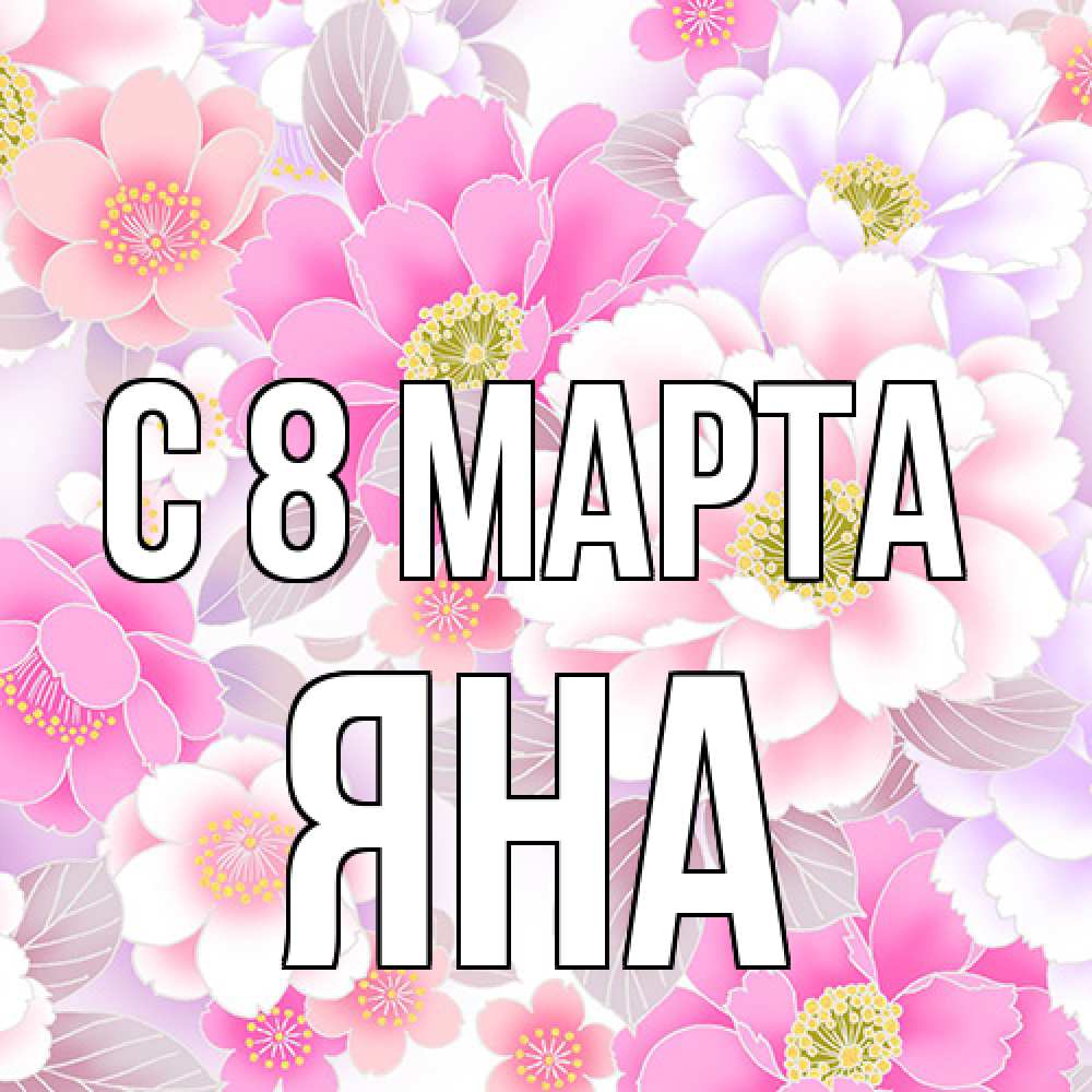 Открытка на каждый день с именем, Яна C 8 МАРТА для женщин Прикольная открытка с пожеланием онлайн скачать бесплатно 