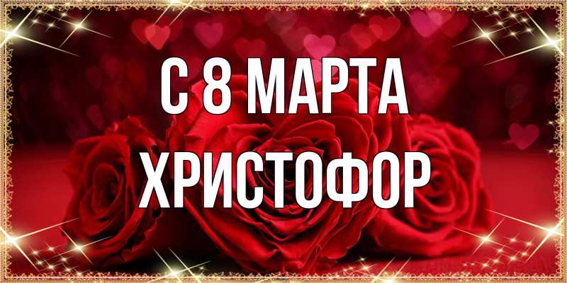 Картинка C 8 МАРТА, Христофор