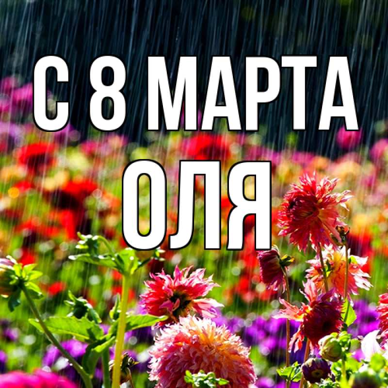 Картинка C 8 МАРТА, Оля