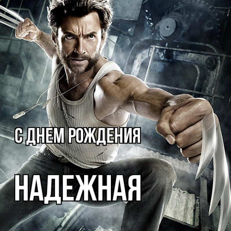 Картинка С днем рождения, надежная