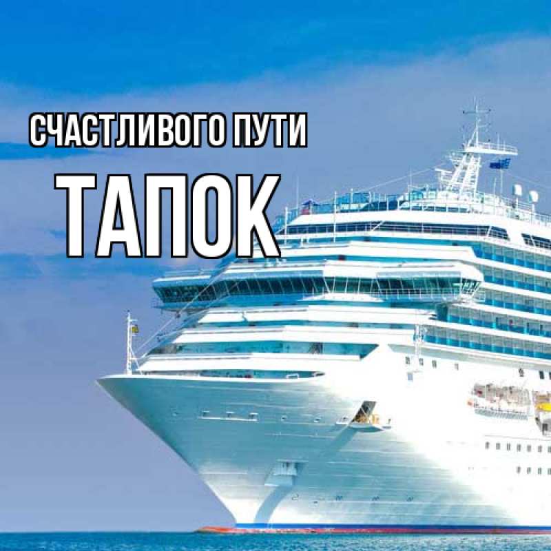Открытка с именем, Тапок, Счастливого пути