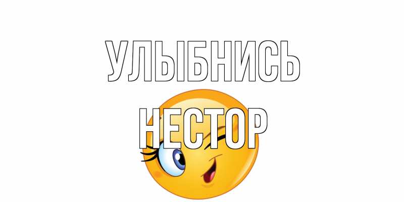 Открытка с именем, Нестор, Улыбнись