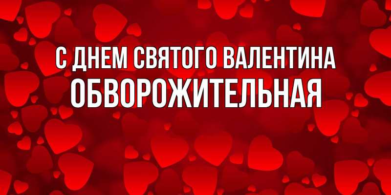 Картинка С днем Святого Валентина, Обвоpожительная