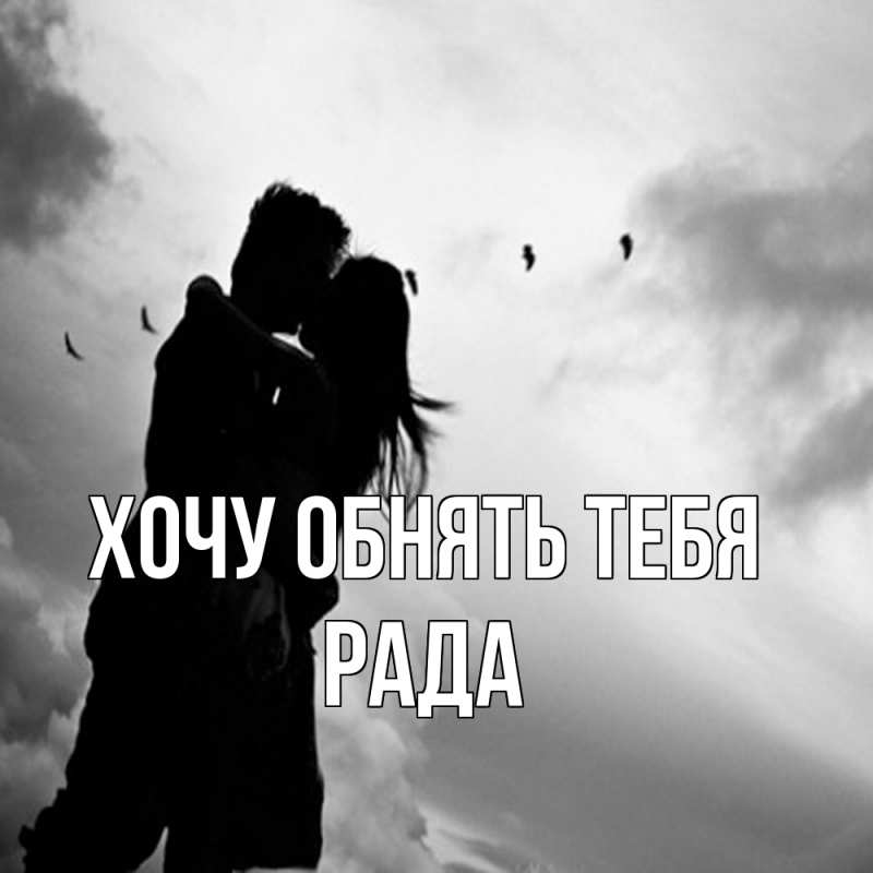 Картинка Хочу обнять тебя, Рада