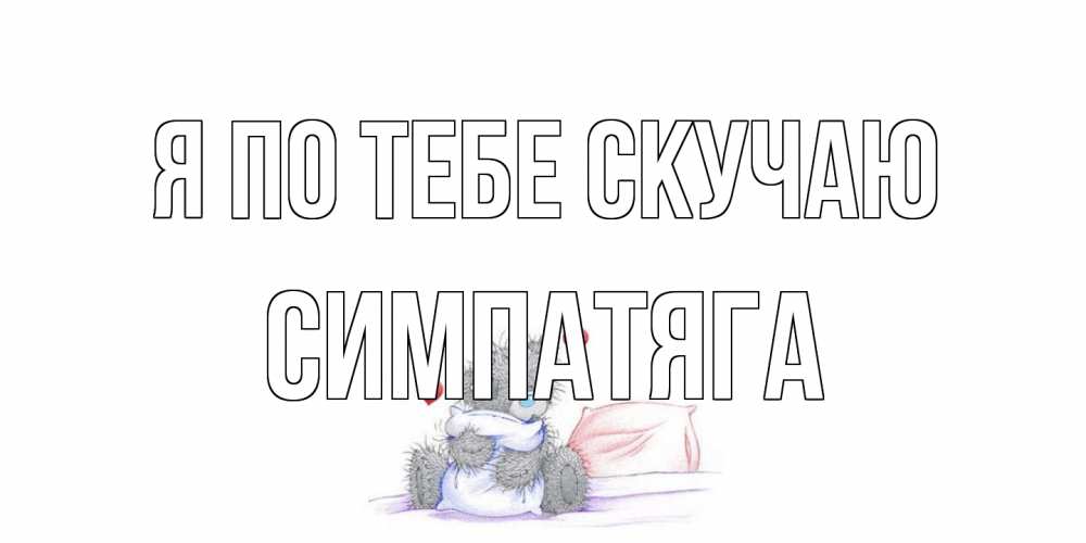 Открытка на каждый день с именем, Симпатяга Я по тебе скучаю мишка Прикольная открытка с пожеланием онлайн скачать бесплатно 