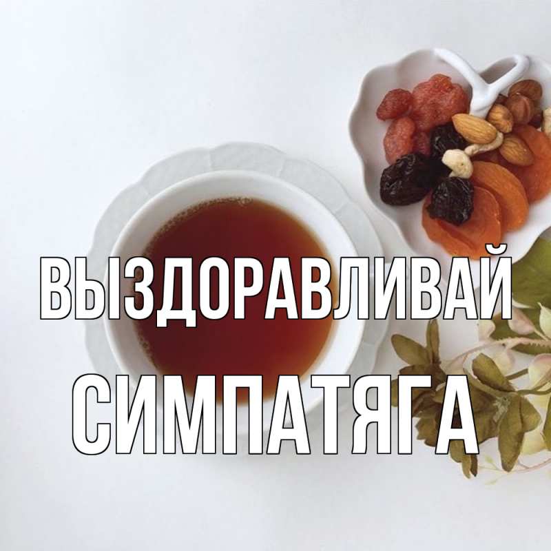 Картинка Выздоравливай, Симпатяга