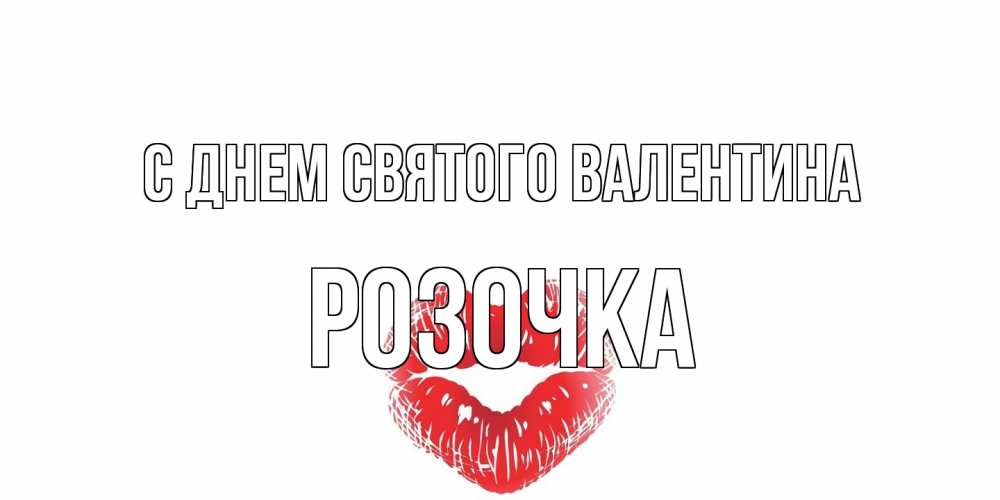 Открытка на каждый день с именем, Розочка С днем Святого Валентина поцелуй на валентинке с именем Прикольная открытка с пожеланием онлайн скачать бесплатно 